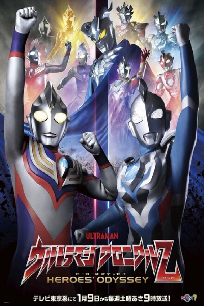 ウルトラマン クロニクルZ ヒーローズオデッセイ