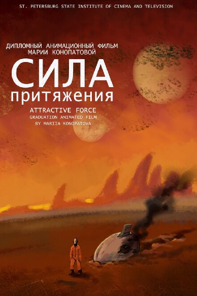 Сила притяжения