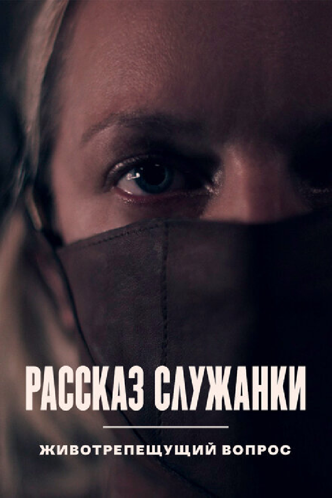 Рассказ служанки. Животрепещущий вопрос