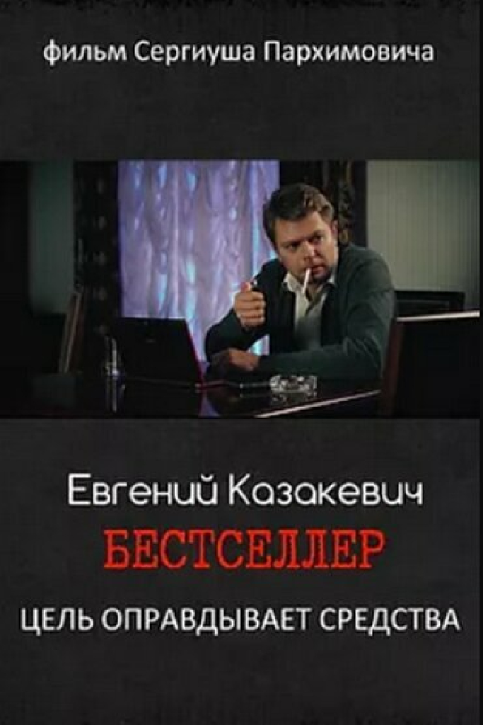 Бестселлер