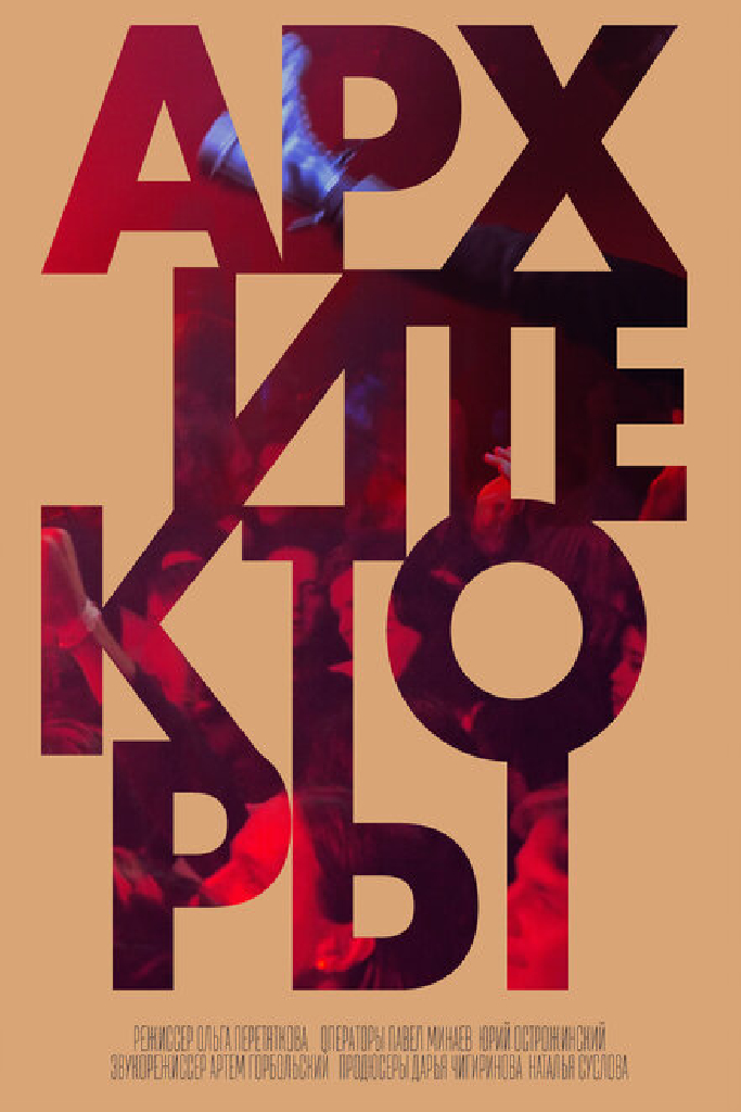 Архитекторы