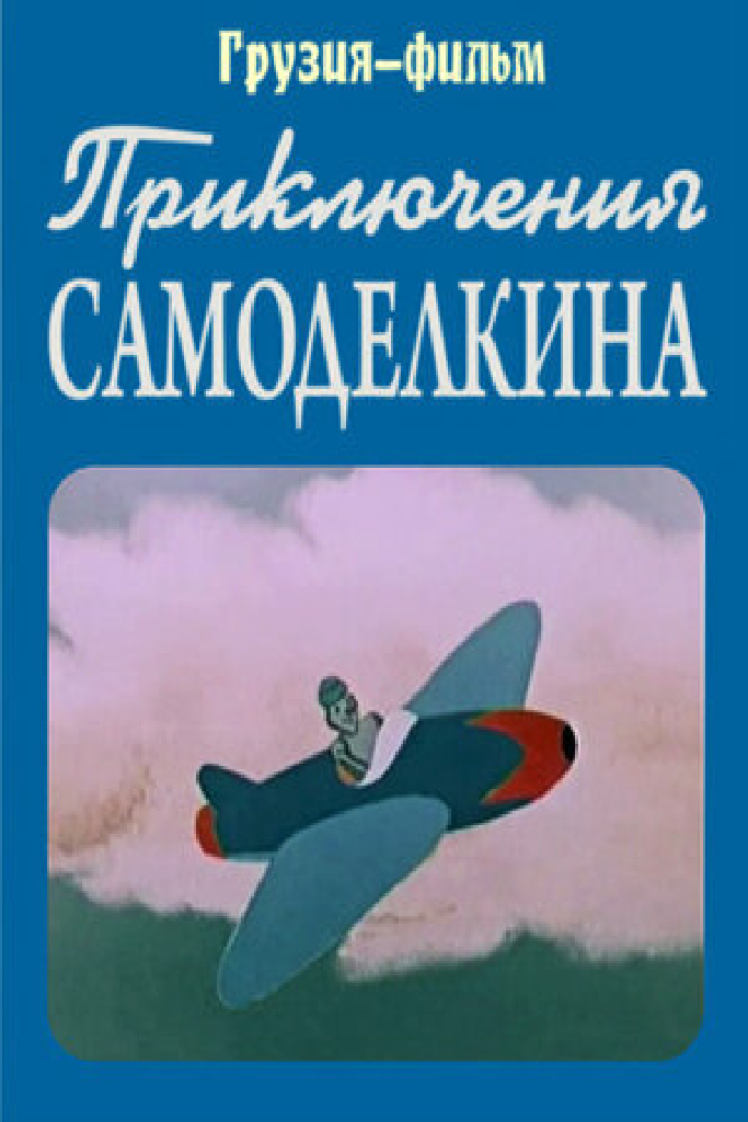 Приключения Самоделкина