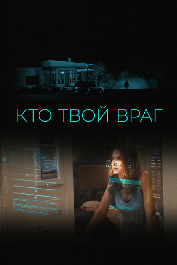 Кто твой враг