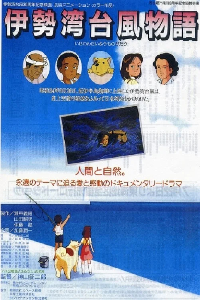 伊勢湾台風物語