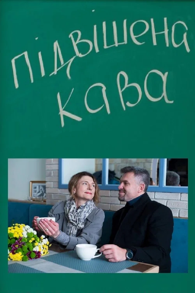Подвешенный кофе