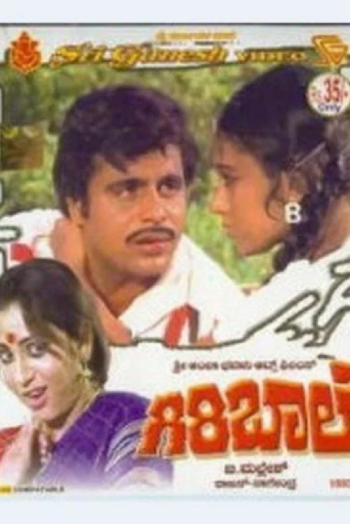 ಗಿರಿ ಬಾಲೆ