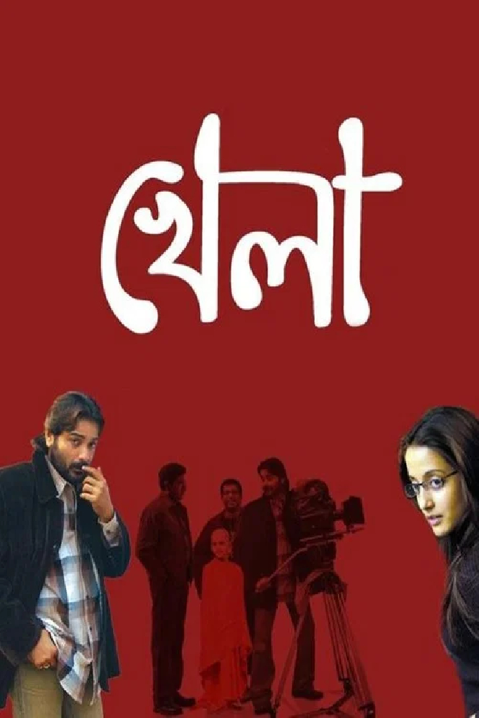 খেলা