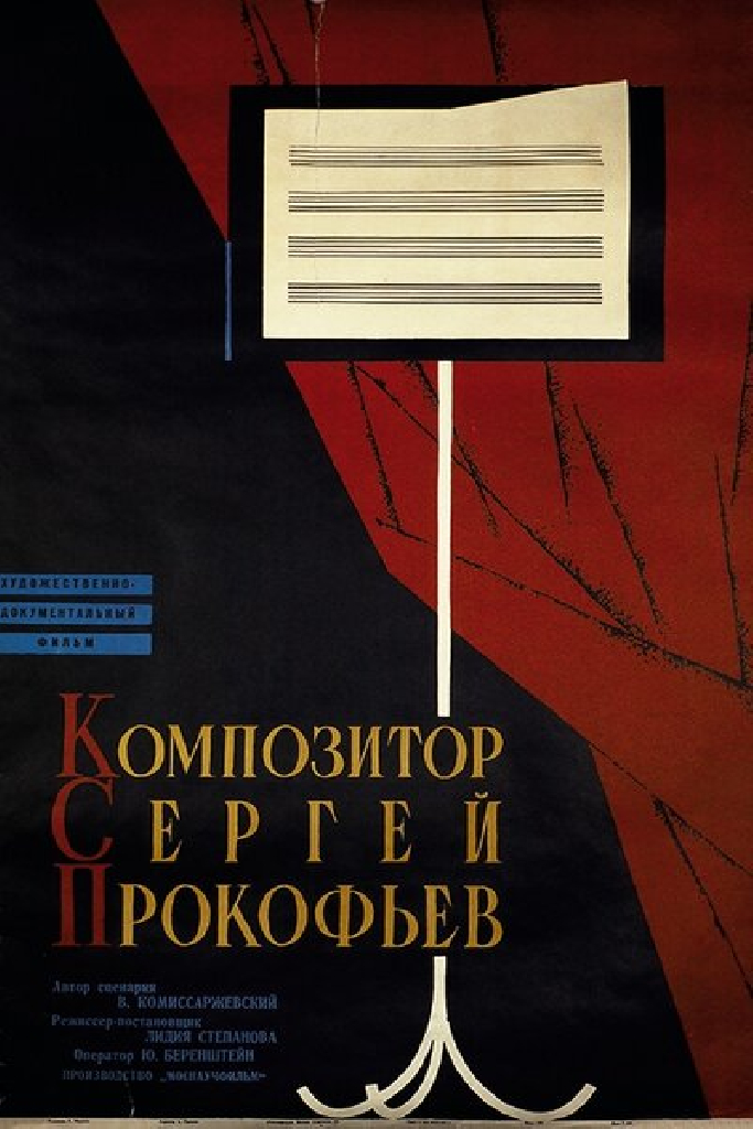 Композитор Сергей Прокофьев