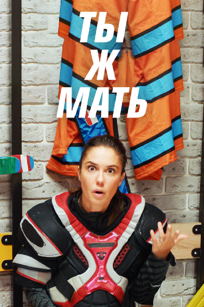 Ты ж мать!