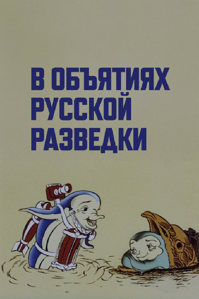 В объятиях русской разведки