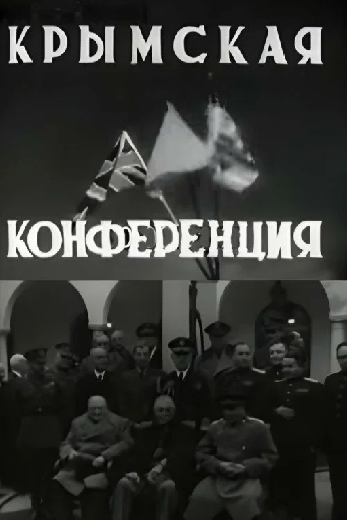 Крымская конференция