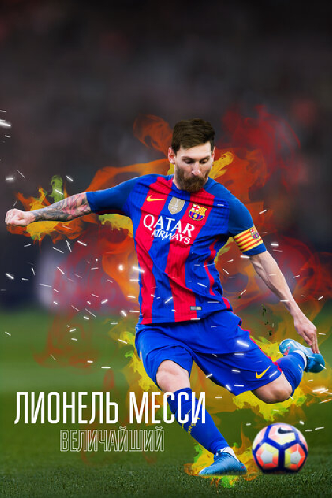 Лионель Месси: Величайший