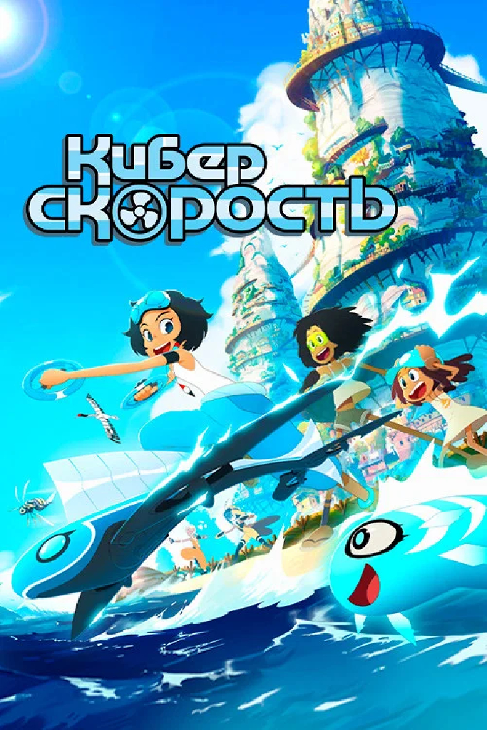 Киберскорость