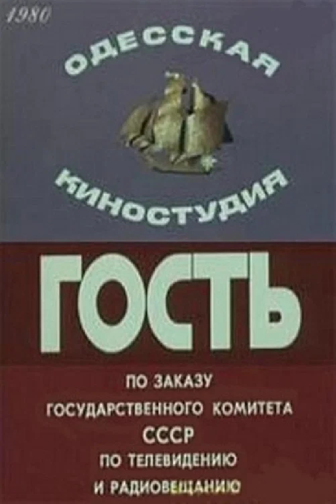Гость