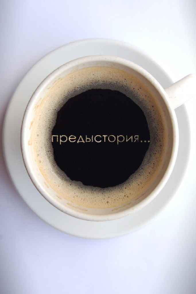 Предыстория