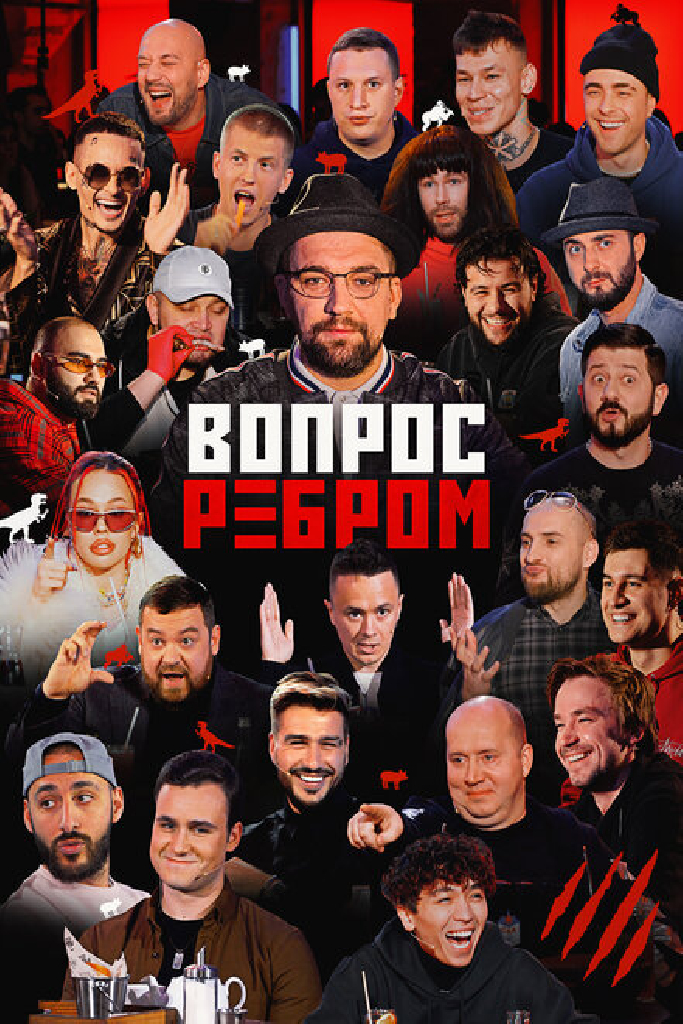 Вопрос ребром