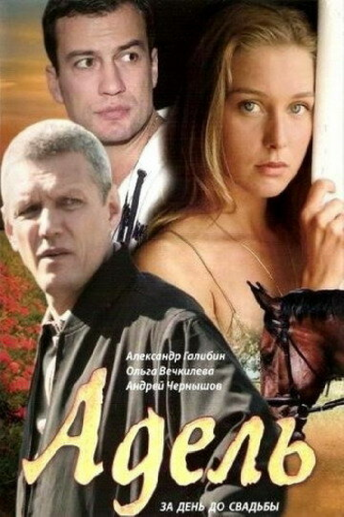 Адель