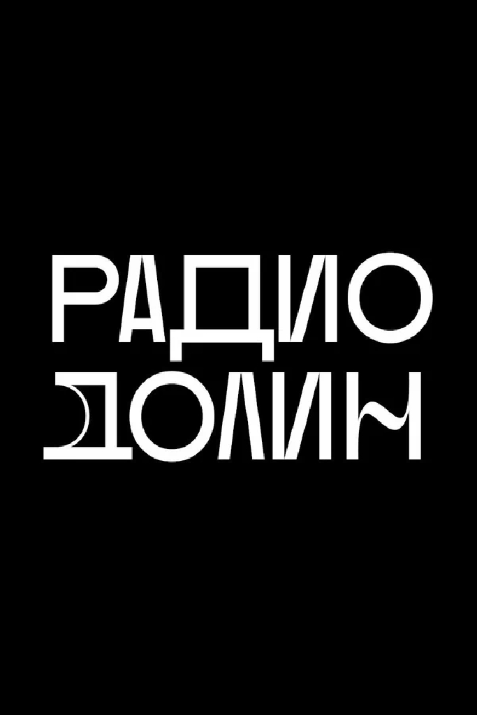 Радио Долин