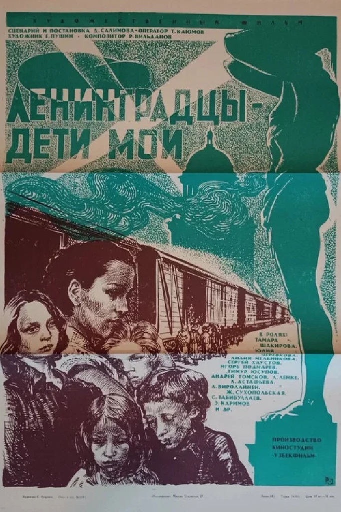 Ленинградцы, дети мои...