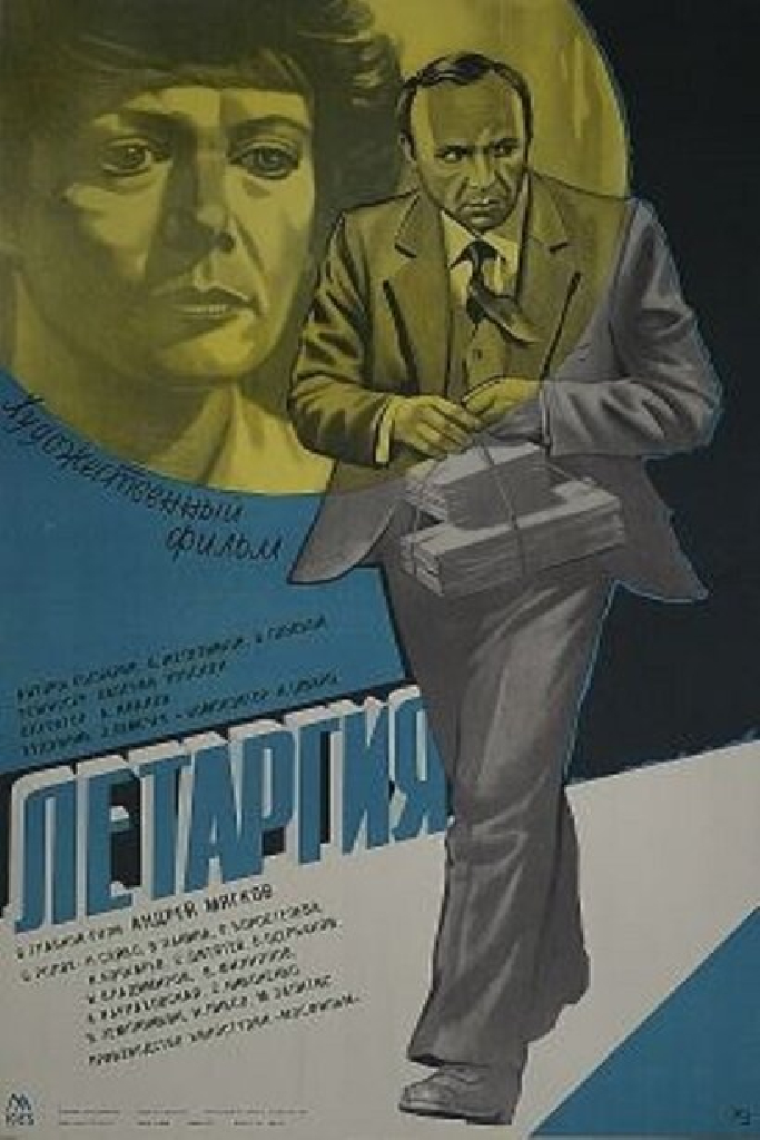 Летаргия