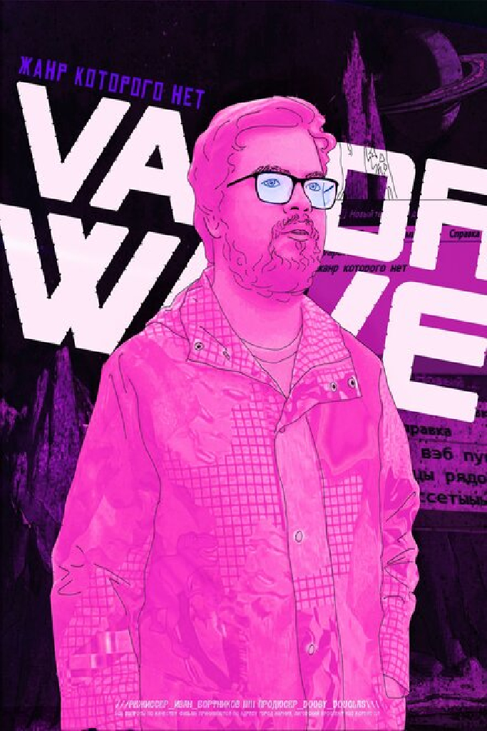 Vaporwave. Жанр которого нет