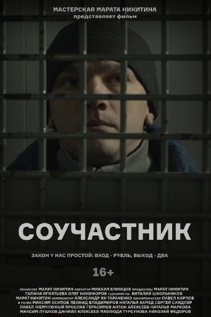 Соучастник