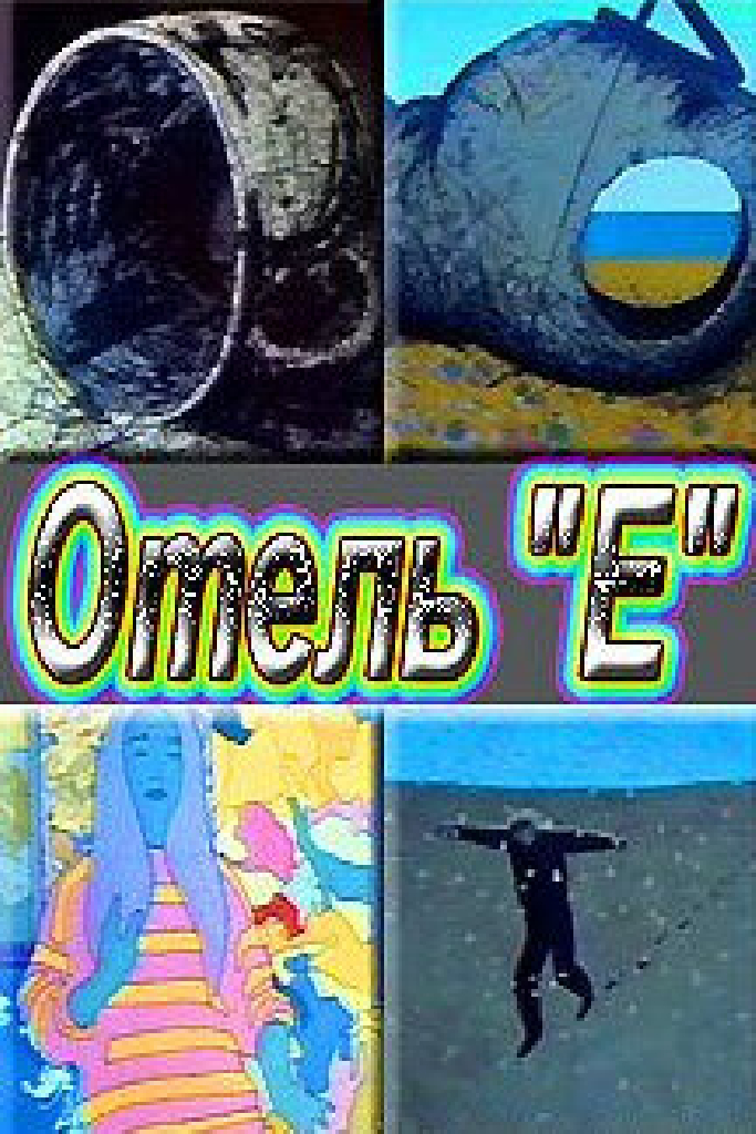 Отель «Е»