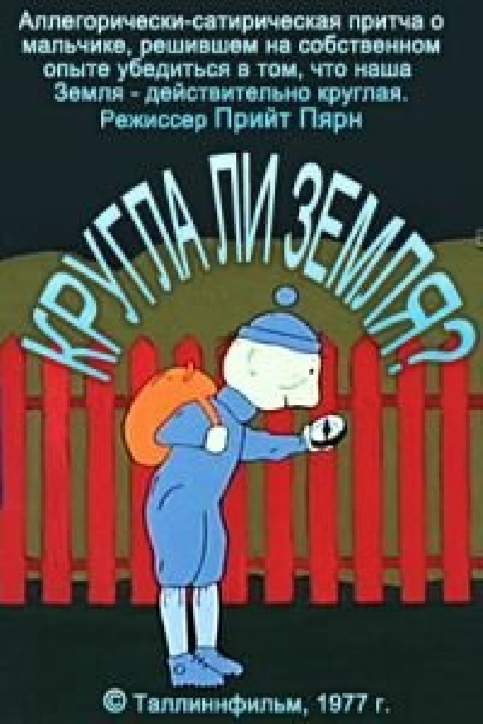 Круглый ли земной шар?