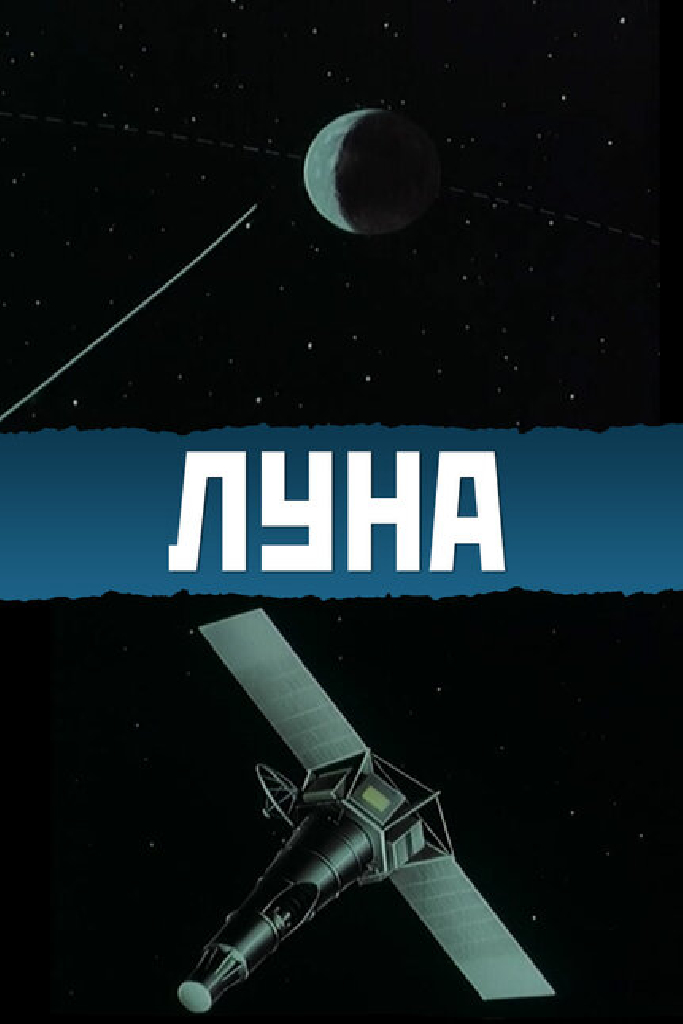 Луна