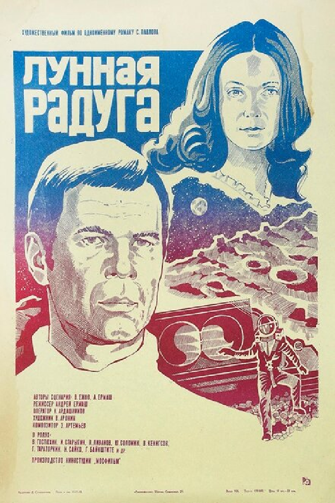 Лунная радуга