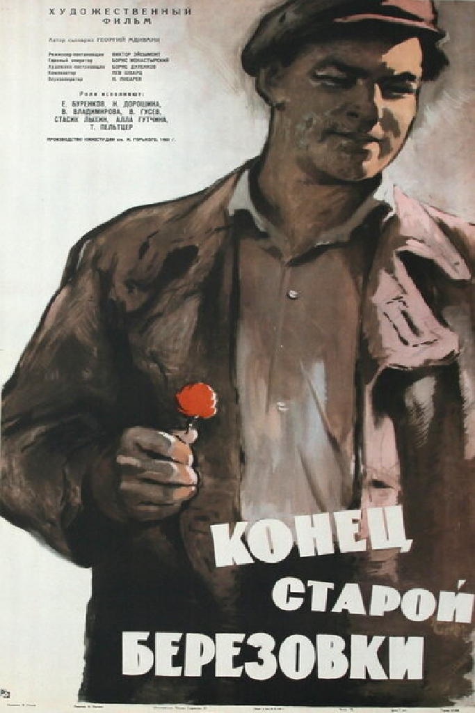 Конец старой Березовки