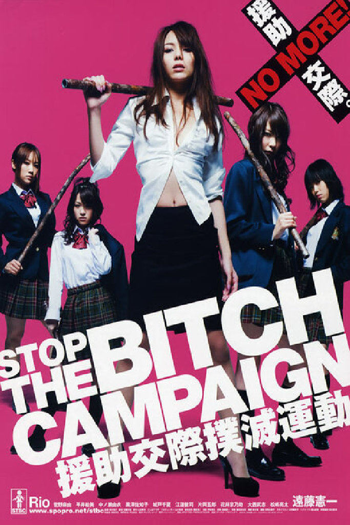 STOP THE BITCH CAMPAIGN 援助交際撲滅運動