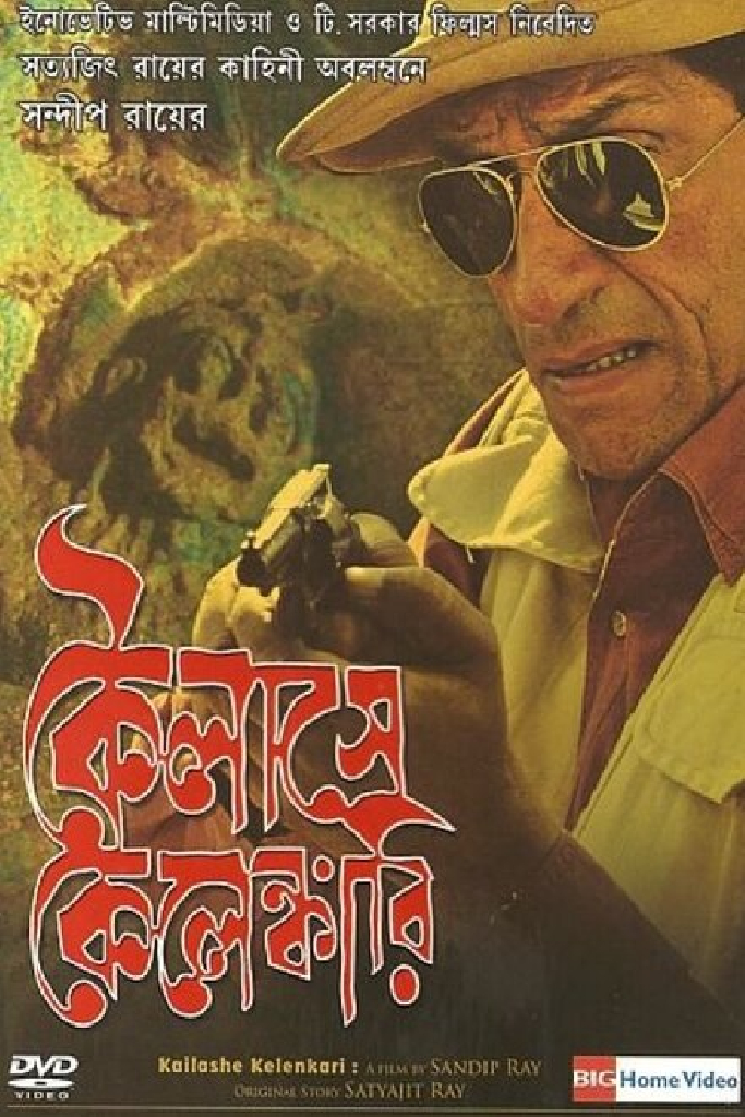 কৈলাসে কেলেঙ্কারি