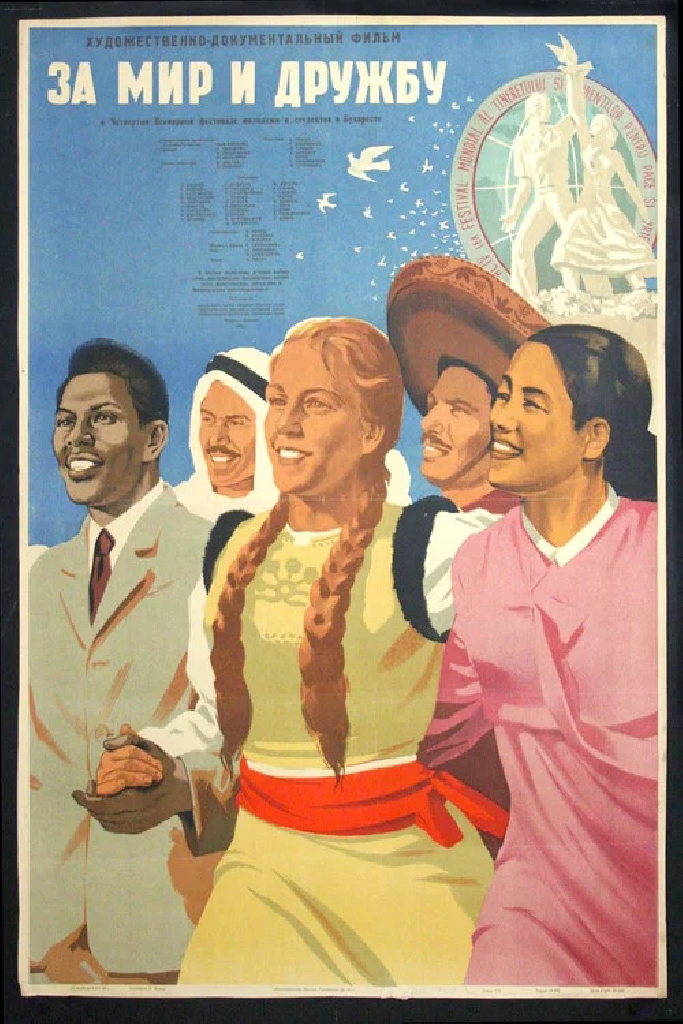 За мир и дружбу