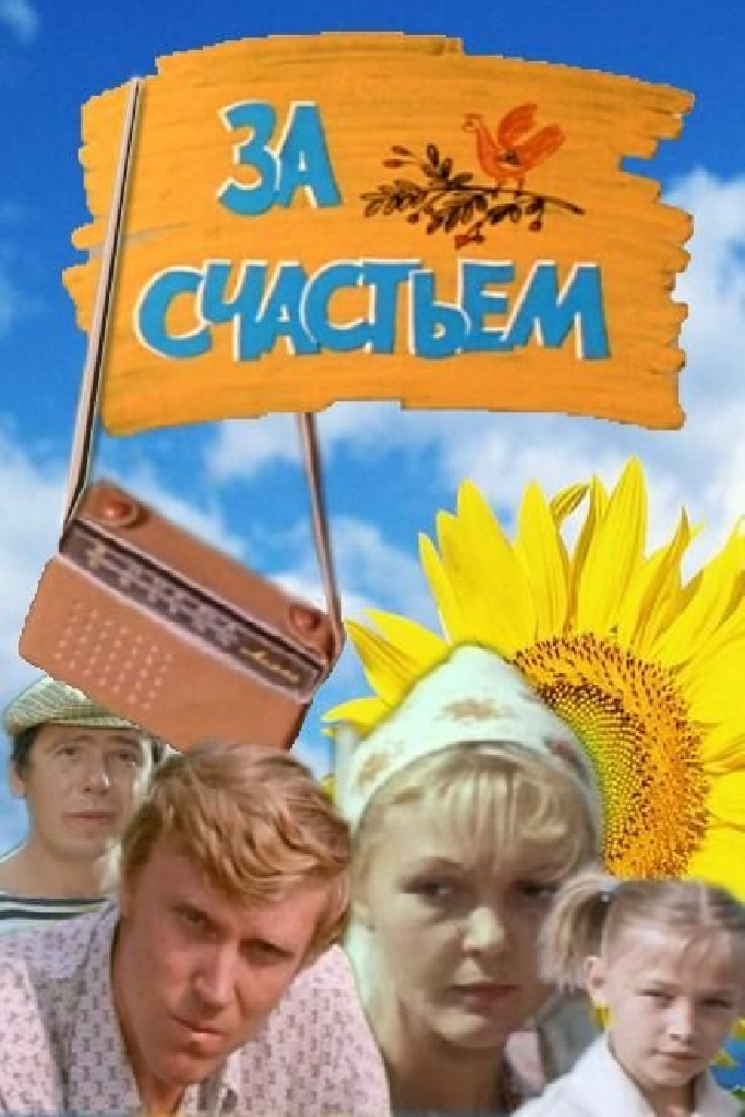 За счастьем