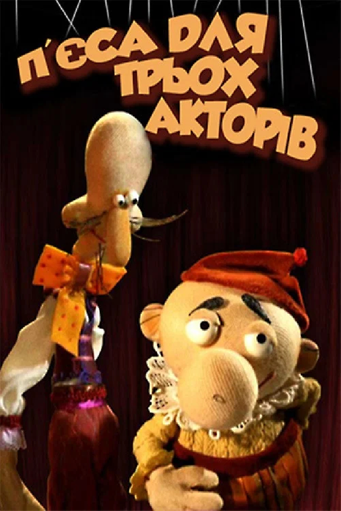 Пьеса для троих актёров