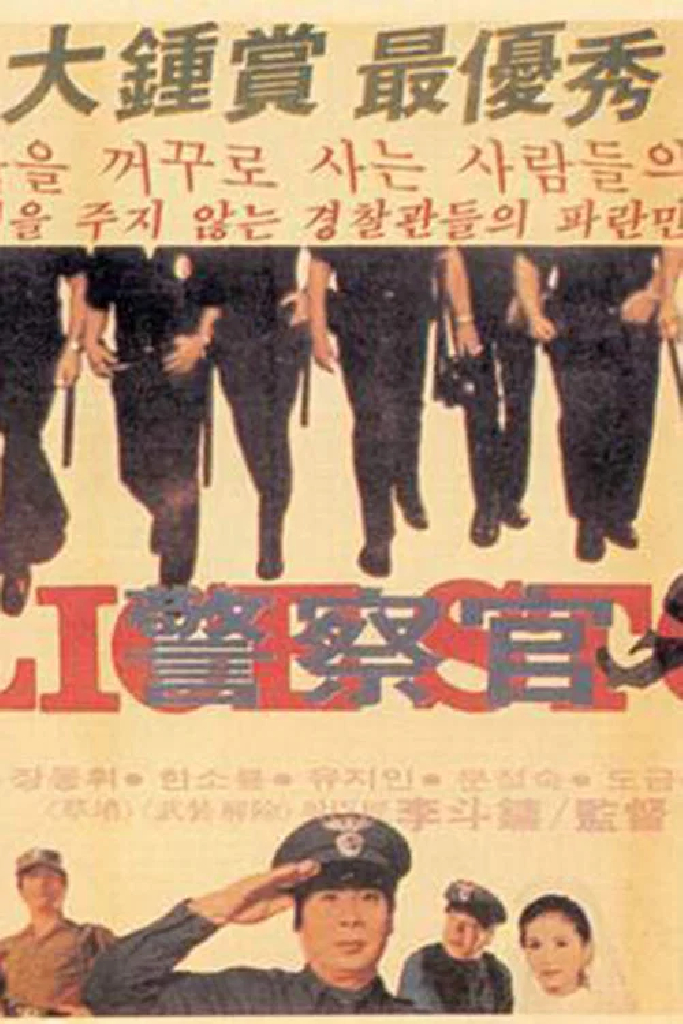 경찰관