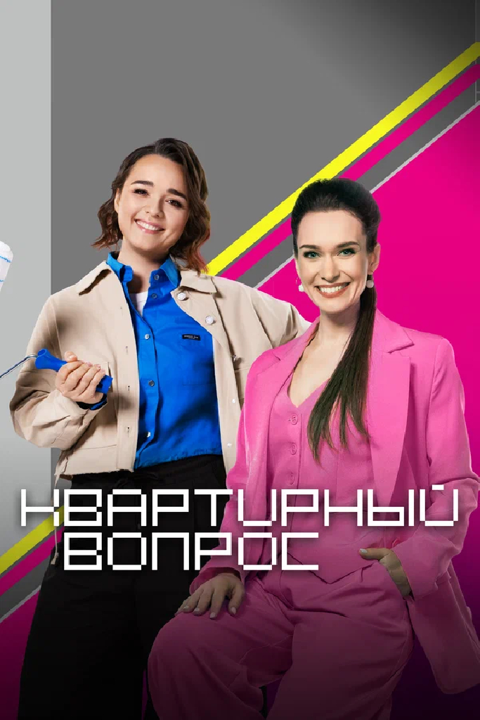 Квартирный вопрос