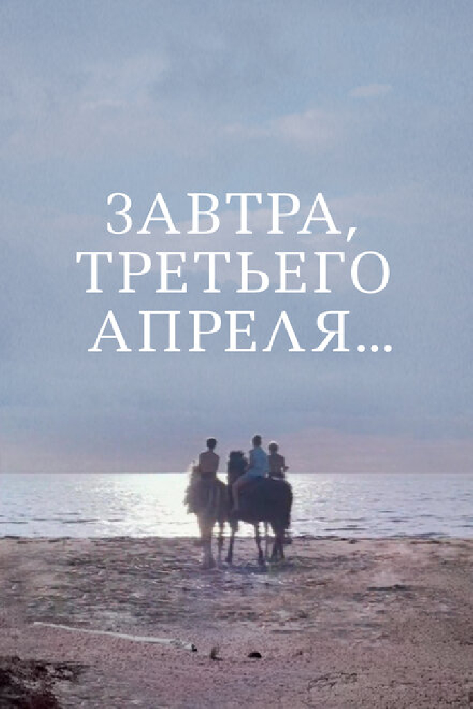 Завтра, третьего апреля...