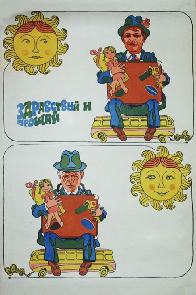 Здравствуй и прощай