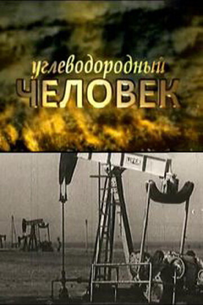 Углеводородный человек