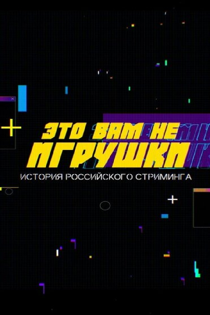 Это вам не игрушки: История российского стриминга