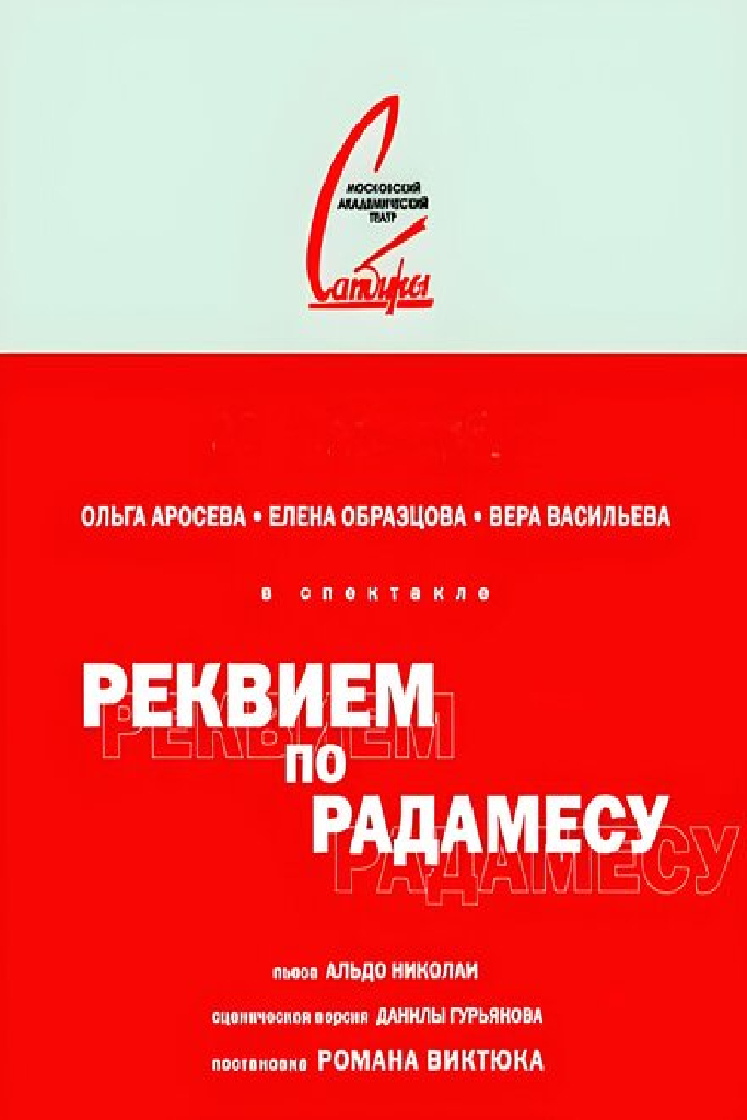 Реквием по Радамесу