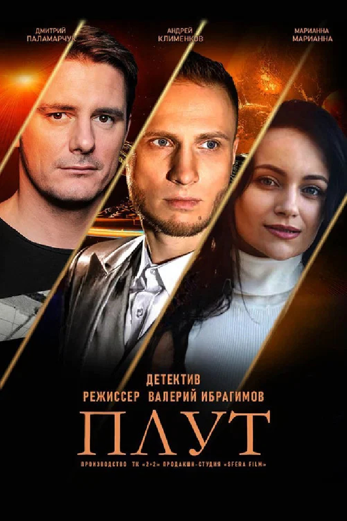 Плут