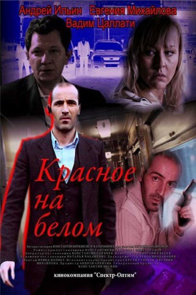 Красное на белом