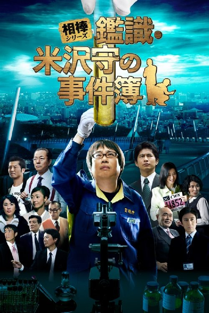 相棒シリーズ 鑑識・米沢守の事件簿