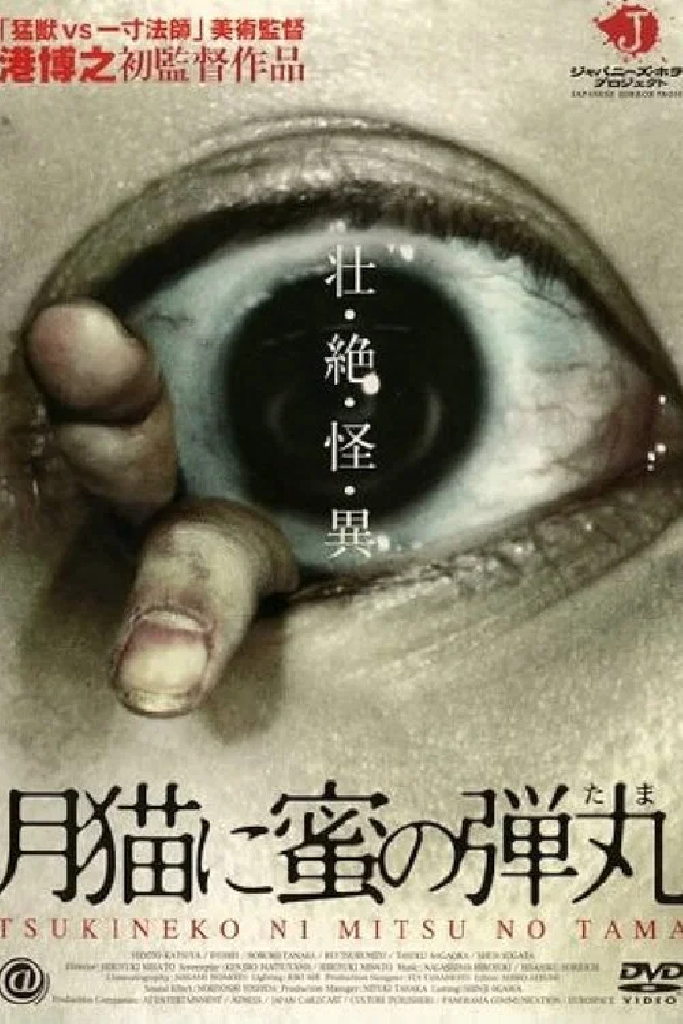 月猫に蜜の弾丸