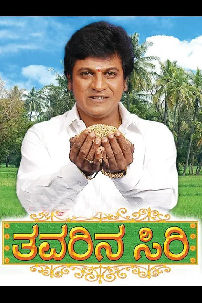 ತವರಿನ ಸಿರಿ