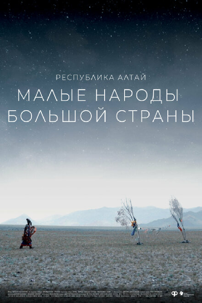 Малые народы большой страны. Республика Алтай