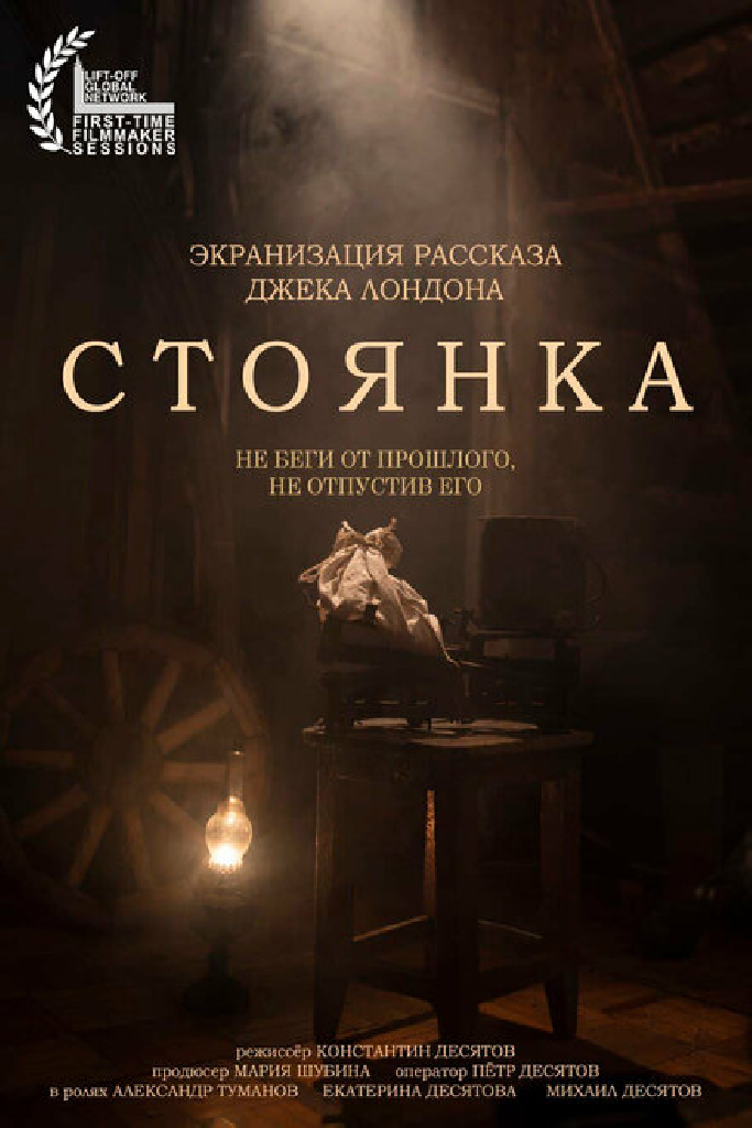 СТОЯНКА